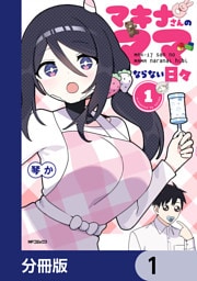 マキナさんのママならない日々【分冊版】　1