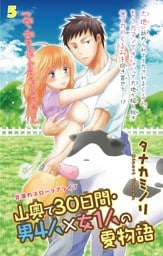 山奥で３０日間・男４人×女１人の夏物語 5