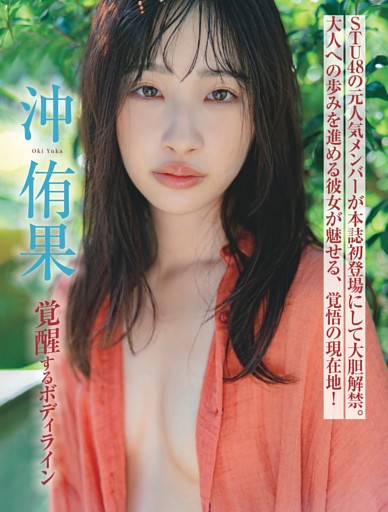 沖 侑果 覚醒するボディライン