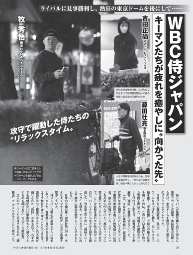 WBC侍ジャパン キーマンたちが疲れを癒やしに“向かった先”