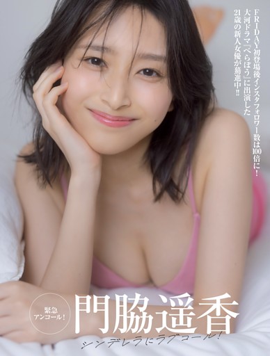 門脇遥香 シンデレラにラブコール！