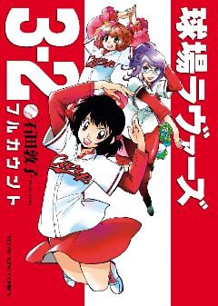 球場ラヴァーズ3-2