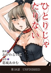 ひとりじゃたりない（１８）