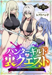 ハンターギルドの裏クエスト～SSSランクのわたしならエッチなクエストも余裕（？）です～(話売り)　#3