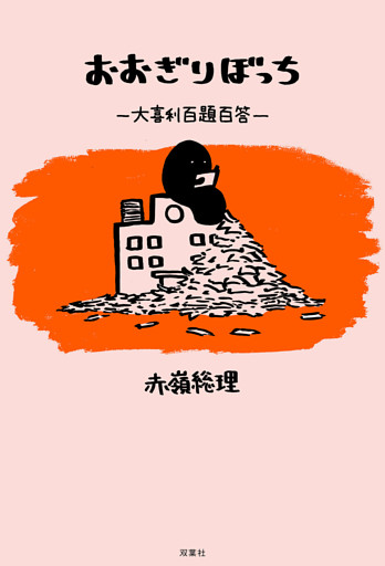 おおぎりぼっち 大喜利百題百答