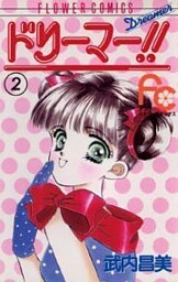 ドリーマー！！（２）