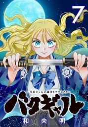 バクギャル ～令和ギャルが幕末をアゲる↑↑～(話売り)　#7