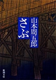 さぶ