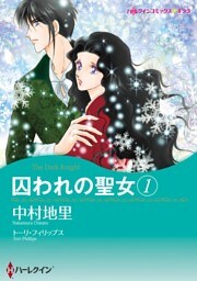 囚われの聖女 1【分冊】 7巻