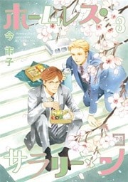 ホームレス・サラリーマン　３巻