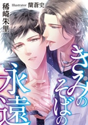 きみのそばの永遠【dブック特別版】