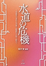 水道の危機―水道管の老朽化対策と耐震化の取り組み―