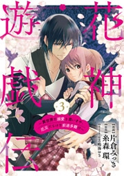 【単話版】花神遊戯伝 〜異世界で溺愛と思いきや、厄災だらけで前途多難!?〜　第3話