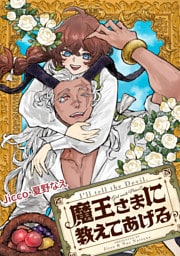 魔王さまに教えてあげる　【連載版】: 3　後編