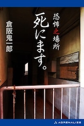 恐怖之場所　死にます。