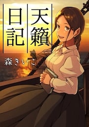 天籟日記