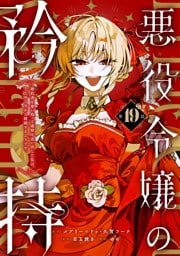 悪役令嬢の矜持～婚約者を奪い取って義姉を追い出した私は、どうやら今から破滅するようです。～（コミック）【分冊版】 19