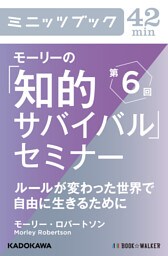 モーリーの「知的サバイバル」セミナー　第６回　ルールが変わった世界で自由に生きるために