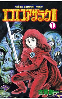 エコエコアザラク２