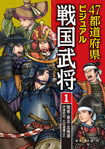 47都道府県ビジュアル戦国武将