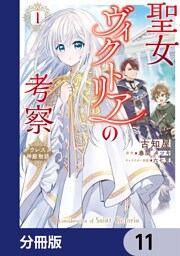 聖女ヴィクトリアの考察【分冊版】　11