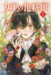 女王の化粧師１