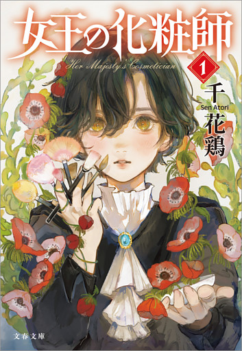 女王の化粧師１
