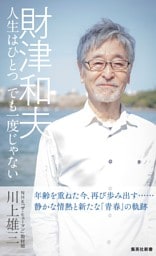 財津和夫　人生はひとつ　でも一度じゃない
