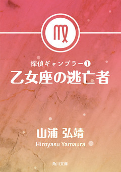 探偵ギャンブラー