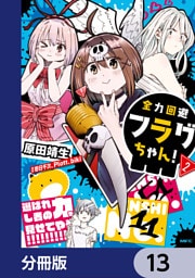 全力回避フラグちゃん！【分冊版】　13