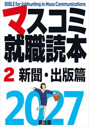マスコミ就職読本  2027年度版  第２巻　新聞・出版篇