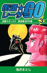 街道レーサーGO(3)