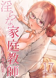 淫らな家庭教師～一億円の課外授業～【単話版】 17巻