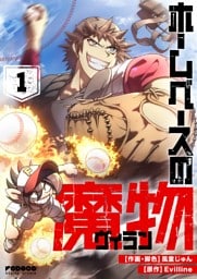 ホームベースの魔物 1