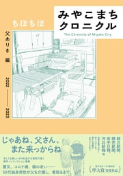 みやこまちクロニクル 父ありき編