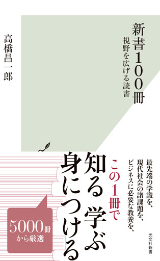 新書100冊～視野を広げる読書～