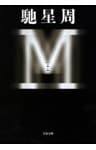 Ｍ（エム）