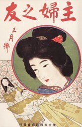 主婦之友　第一巻　第一號