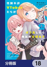 性別不詳VTuberたちがオフ会したら俺以外全員女子だった【分冊版】　18