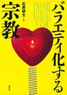 バラエティ化する宗教