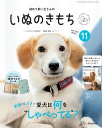 いぬのきもち 2026年9月号 | dマガジンなら人気雑誌が読み放題！