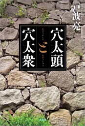 穴太頭と穴太衆