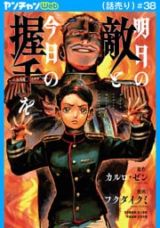 明日の敵と今日の握手を(話売り)　#38