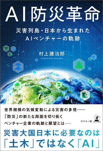 AI防災革命　災害列島・日本から生まれたAIベンチャーの軌跡
