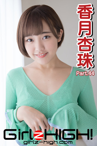 Girlz-high！（ガールズ・ハイ！）　香月杏珠　Part.44