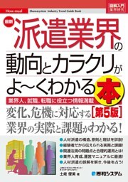 図解入門業界研究 最新派遣業界の動向とカラクリがよ〜くわかる本［第5版］