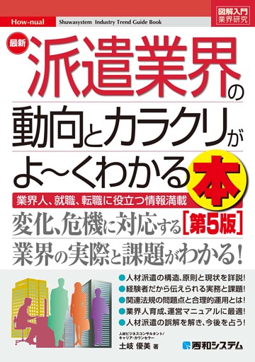 図解入門業界研究 最新派遣業界の動向とカラクリがよ〜くわかる本［第5版］