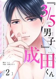 『３／５男子』成田くん 〜ちょうどいい男の、ちょうどよくない恋愛事情 〜（２）