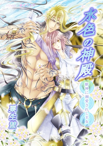水色の神殿　獣神に溺愛されし王女