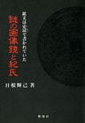 謎の画像鏡と紀氏 : 銘文は吏読で書かれていた
